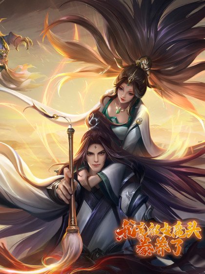 我竟被女魔头豢养了封面